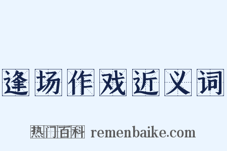 逢场作戏近义词是什么意思的图片